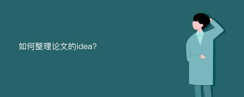 如何整理论文的idea?