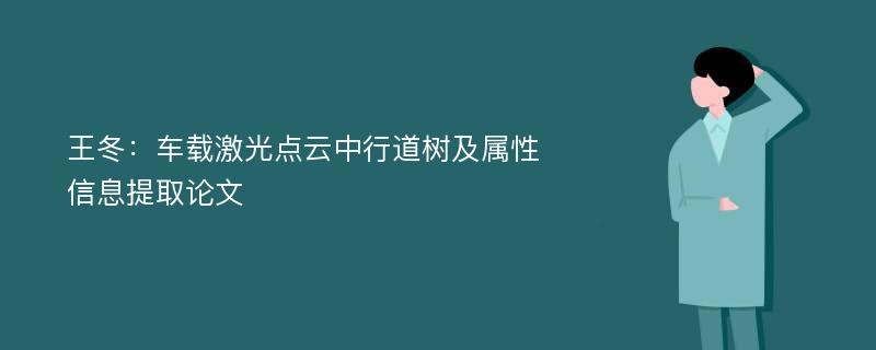 王冬：车载激光点云中行道树及属性信息提取论文