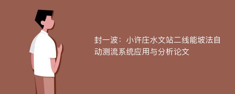 封一波：小许庄水文站二线能坡法自动测流系统应用与分析论文