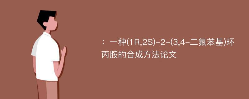 ：一种(1R,2S)-2-(3,4-二氟苯基)环丙胺的合成方法论文