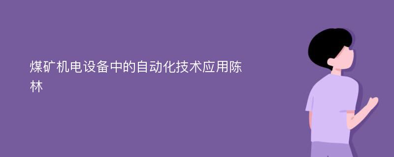 煤矿机电设备中的自动化技术应用陈林