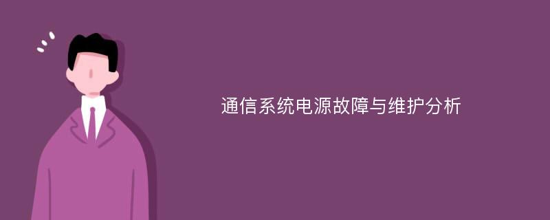 通信系统电源故障与维护分析