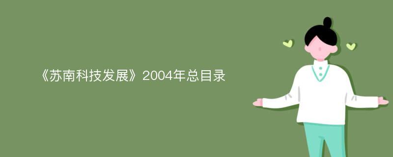 《苏南科技发展》2004年总目录