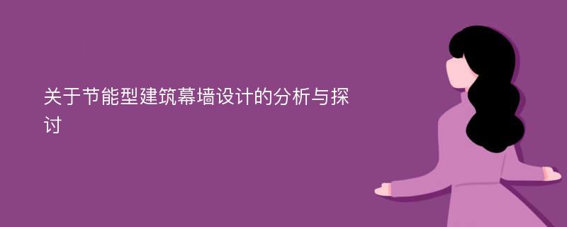 关于节能型建筑幕墙设计的分析与探讨