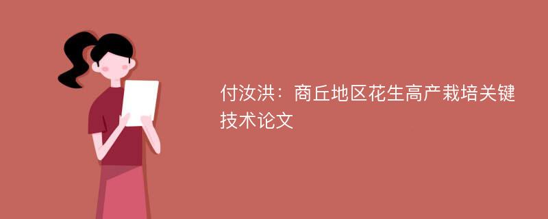 付汝洪：商丘地区花生高产栽培关键技术论文