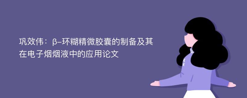 巩效伟：β-环糊精微胶囊的制备及其在电子烟烟液中的应用论文