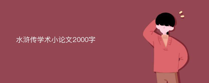 水浒传学术小论文2000字