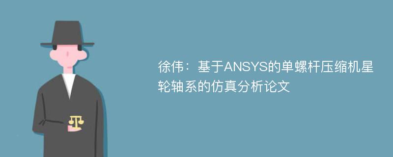 徐伟：基于ANSYS的单螺杆压缩机星轮轴系的仿真分析论文