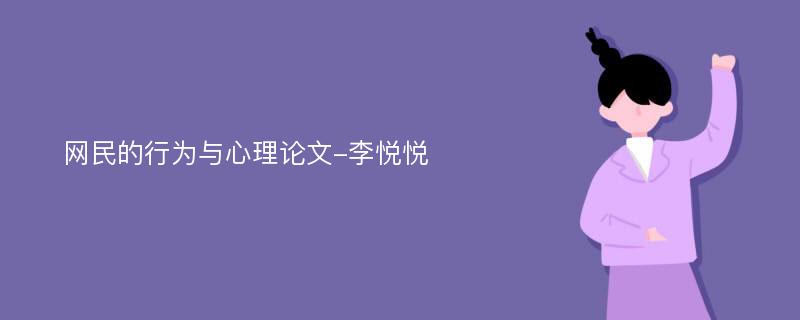 网民的行为与心理论文-李悦悦