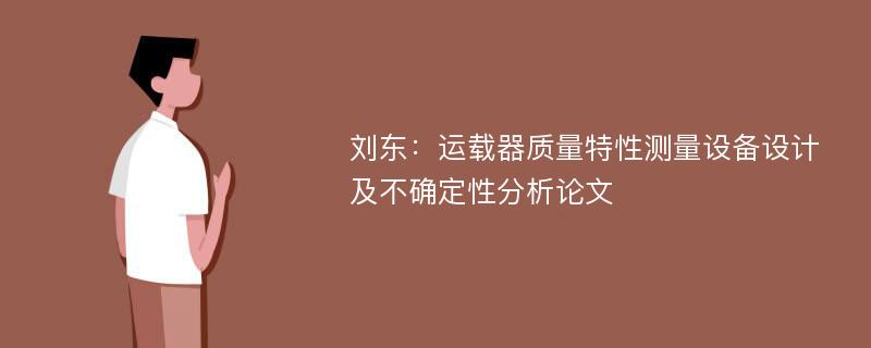 刘东：运载器质量特性测量设备设计及不确定性分析论文