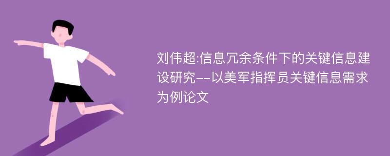 刘伟超:信息冗余条件下的关键信息建设研究--以美军指挥员关键信息需求为例论文