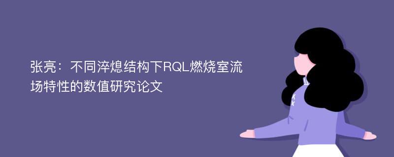 张亮：不同淬熄结构下RQL燃烧室流场特性的数值研究论文