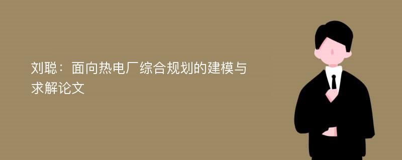 刘聪：面向热电厂综合规划的建模与求解论文