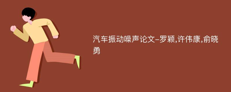 汽车振动噪声论文-罗颖,许伟康,俞晓勇