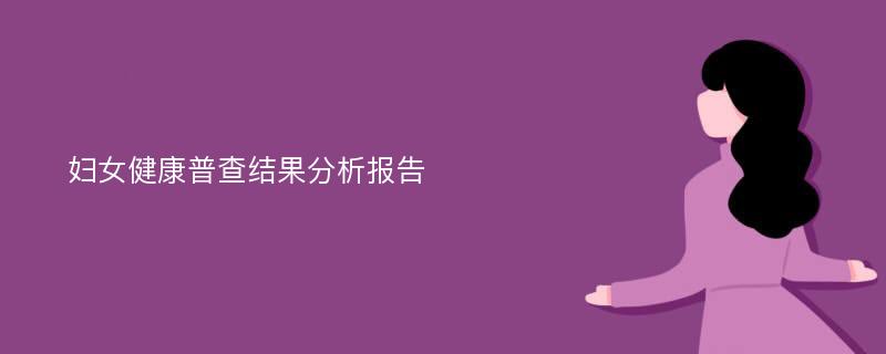 妇女健康普查结果分析报告