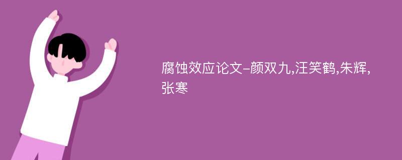 腐蚀效应论文-颜双九,汪笑鹤,朱辉,张寒