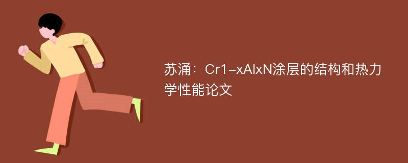 苏涌：Cr1-xAlxN涂层的结构和热力学性能论文