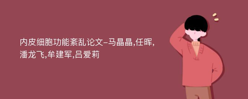 内皮细胞功能紊乱论文-马晶晶,任晖,潘龙飞,牟建军,吕爱莉