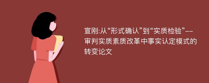 宣刚:从“形式确认”到“实质检验”--审判实质素质改革中事实认定模式的转变论文