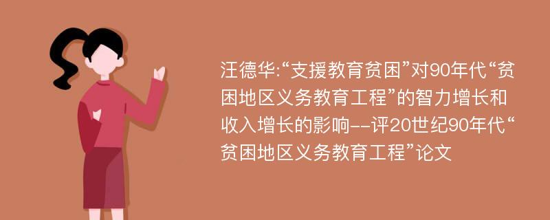 汪德华:“支援教育贫困”对90年代“贫困地区义务教育工程”的智力增长和收入增长的影响--评20世纪90年代“贫困地区义务教育工程”论文