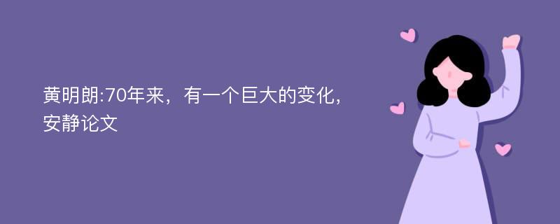 黄明朗:70年来，有一个巨大的变化，安静论文