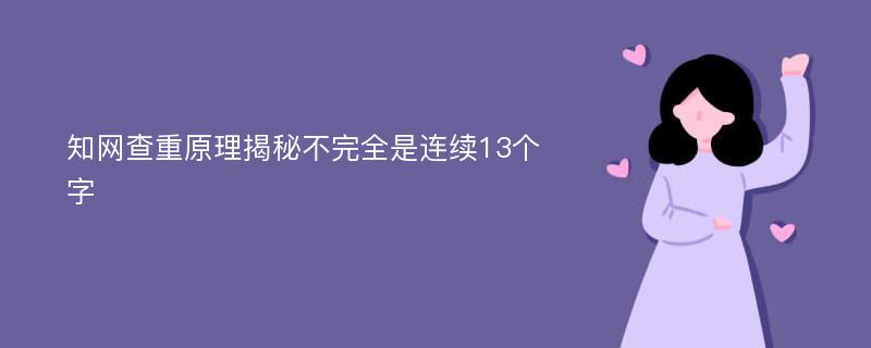 知网查重原理揭秘不完全是连续13个字