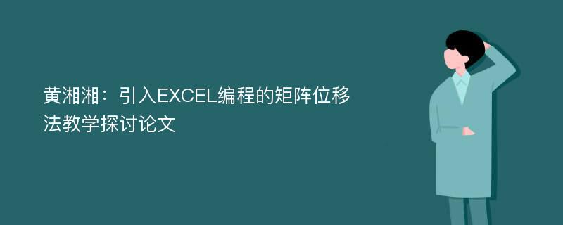 黄湘湘：引入EXCEL编程的矩阵位移法教学探讨论文