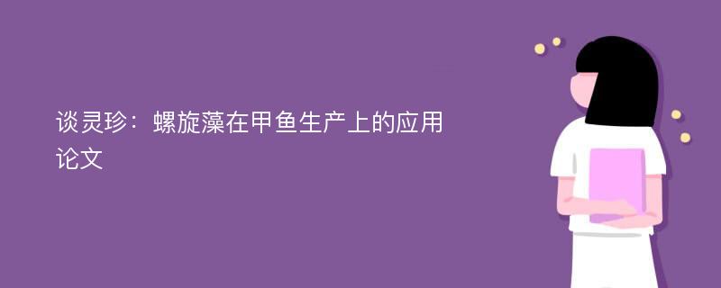 谈灵珍：螺旋藻在甲鱼生产上的应用论文