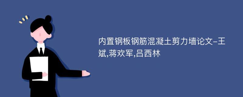 内置钢板钢筋混凝土剪力墙论文-王斌,蒋欢军,吕西林