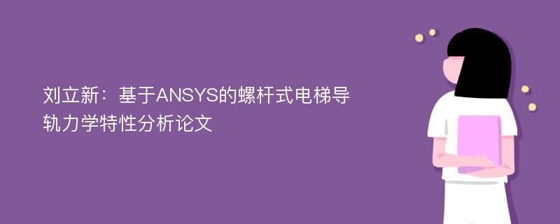 刘立新：基于ANSYS的螺杆式电梯导轨力学特性分析论文