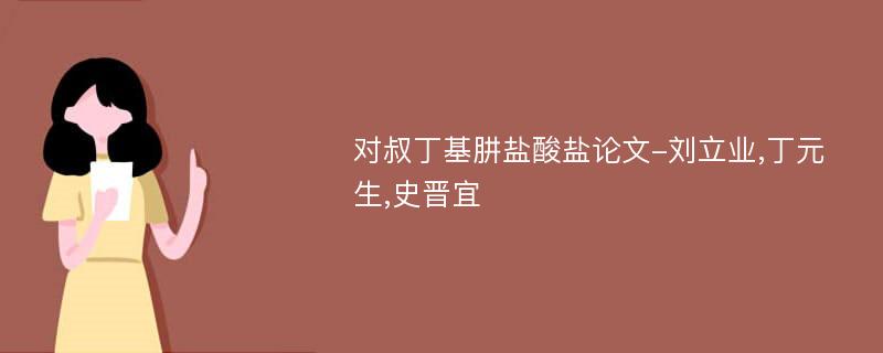 对叔丁基肼盐酸盐论文-刘立业,丁元生,史晋宜