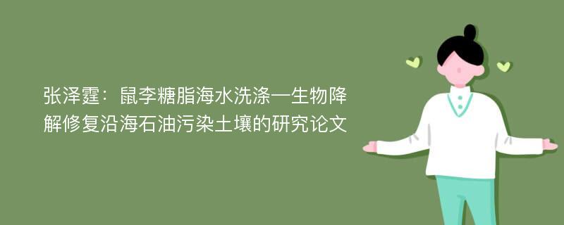 张泽霆：鼠李糖脂海水洗涤—生物降解修复沿海石油污染土壤的研究论文