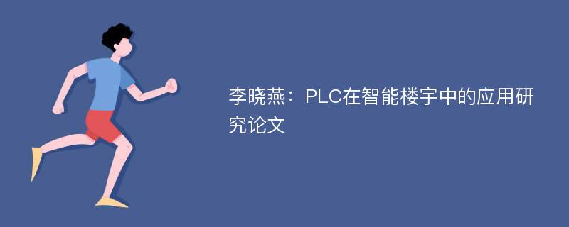 李晓燕：PLC在智能楼宇中的应用研究论文