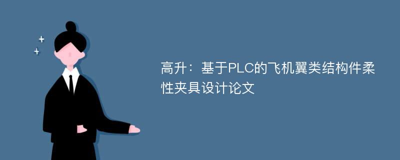 高升：基于PLC的飞机翼类结构件柔性夹具设计论文