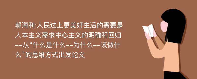 郝海利:人民过上更美好生活的需要是人本主义需求中心主义的明确和回归--从“什么是什么--为什么--该做什么”的思维方式出发论文