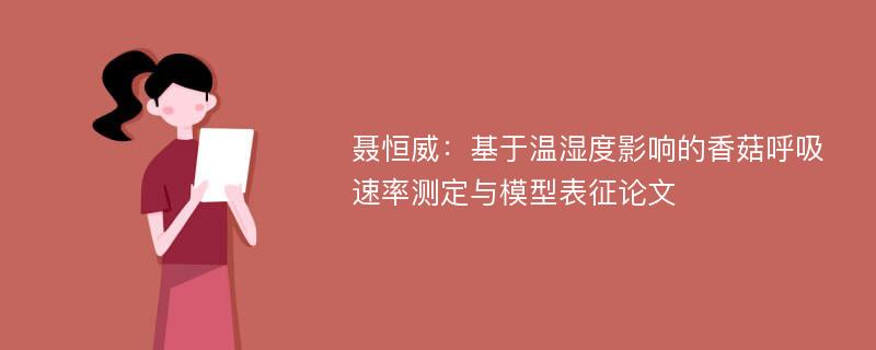 聂恒威：基于温湿度影响的香菇呼吸速率测定与模型表征论文