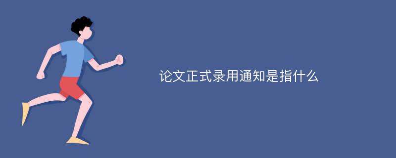 论文正式录用通知是指什么