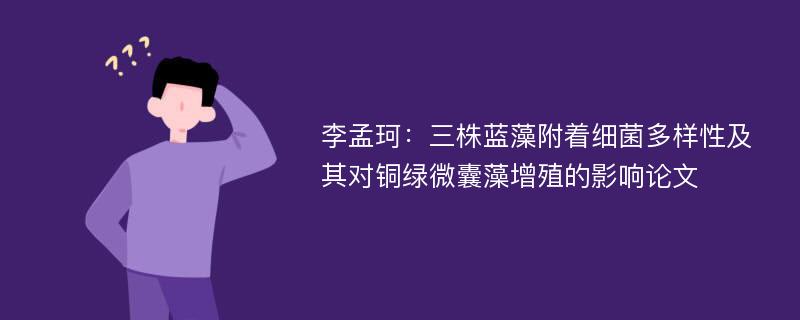 李孟珂：三株蓝藻附着细菌多样性及其对铜绿微囊藻增殖的影响论文