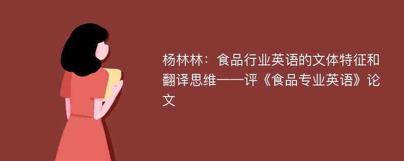 杨林林：食品行业英语的文体特征和翻译思维——评《食品专业英语》论文