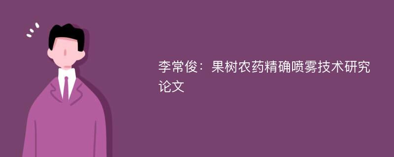 李常俊：果树农药精确喷雾技术研究论文