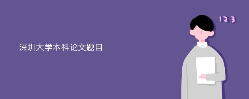 深圳大学本科论文题目