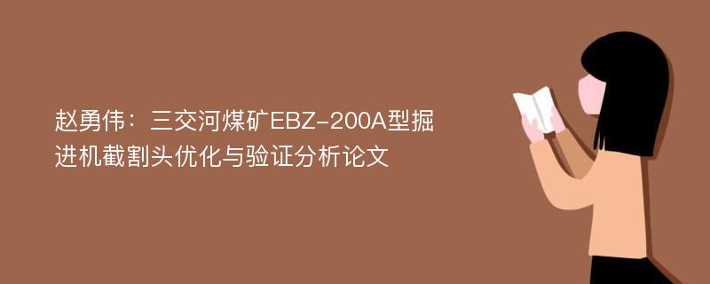 赵勇伟：三交河煤矿EBZ-200A型掘进机截割头优化与验证分析论文