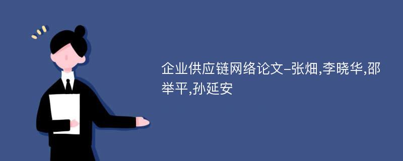 企业供应链网络论文-张畑,李晓华,邵举平,孙延安