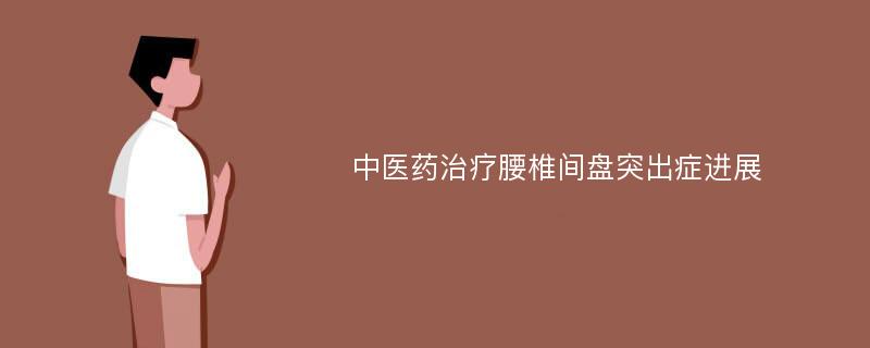 中医药治疗腰椎间盘突出症进展