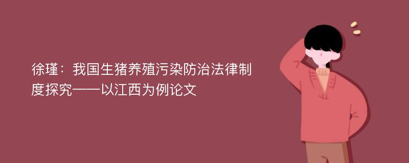 徐瑾：我国生猪养殖污染防治法律制度探究——以江西为例论文