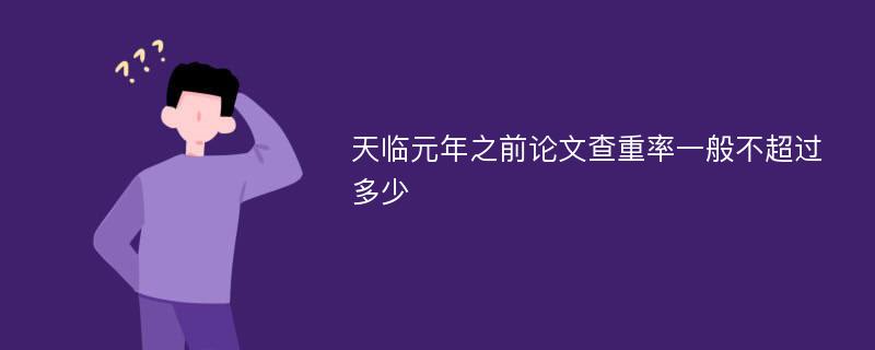 天临元年之前论文查重率一般不超过多少