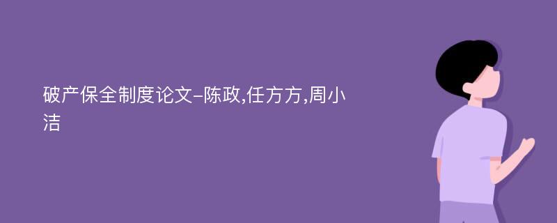 破产保全制度论文-陈政,任方方,周小洁