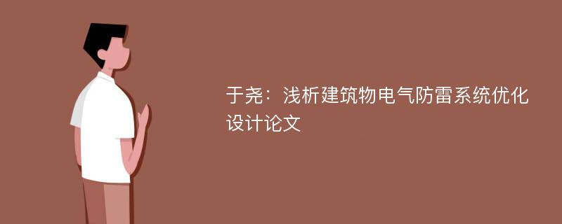 于尧：浅析建筑物电气防雷系统优化设计论文