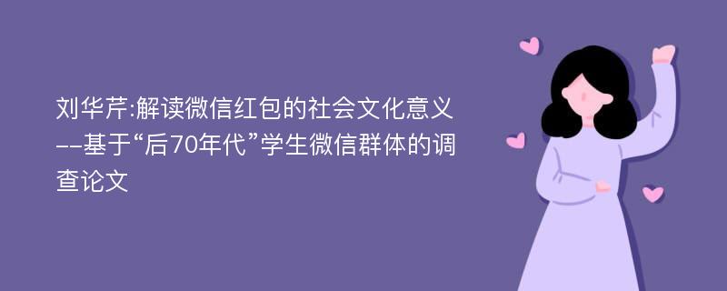 刘华芹:解读微信红包的社会文化意义--基于“后70年代”学生微信群体的调查论文