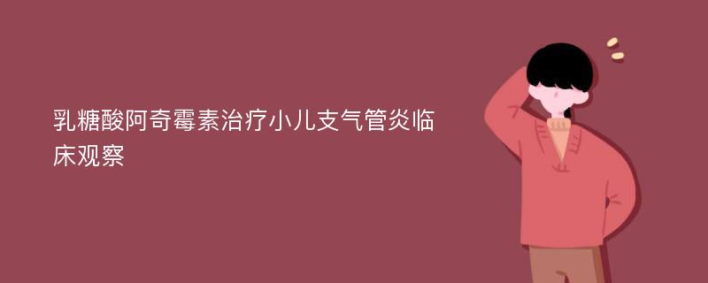 乳糖酸阿奇霉素治疗小儿支气管炎临床观察